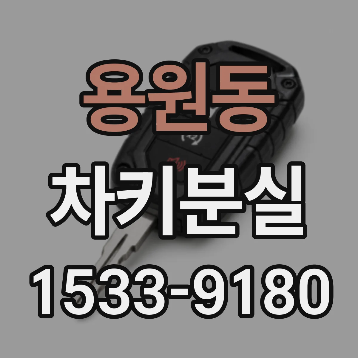 용원동 차키분실