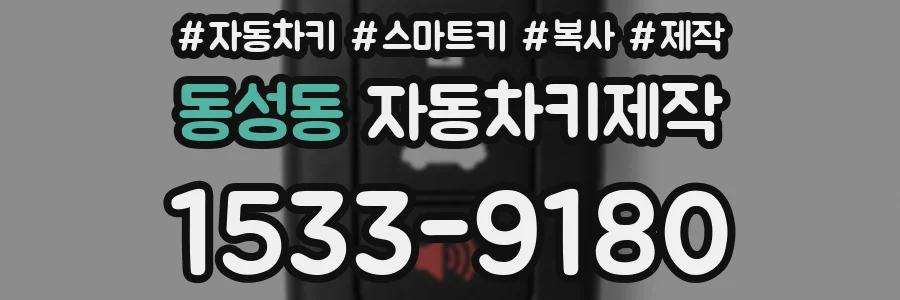 동성동 자동차키제작