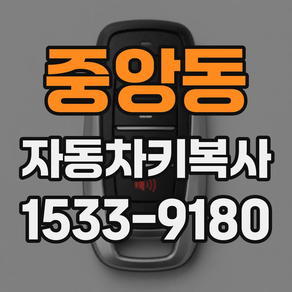 중앙동 자동차키복사