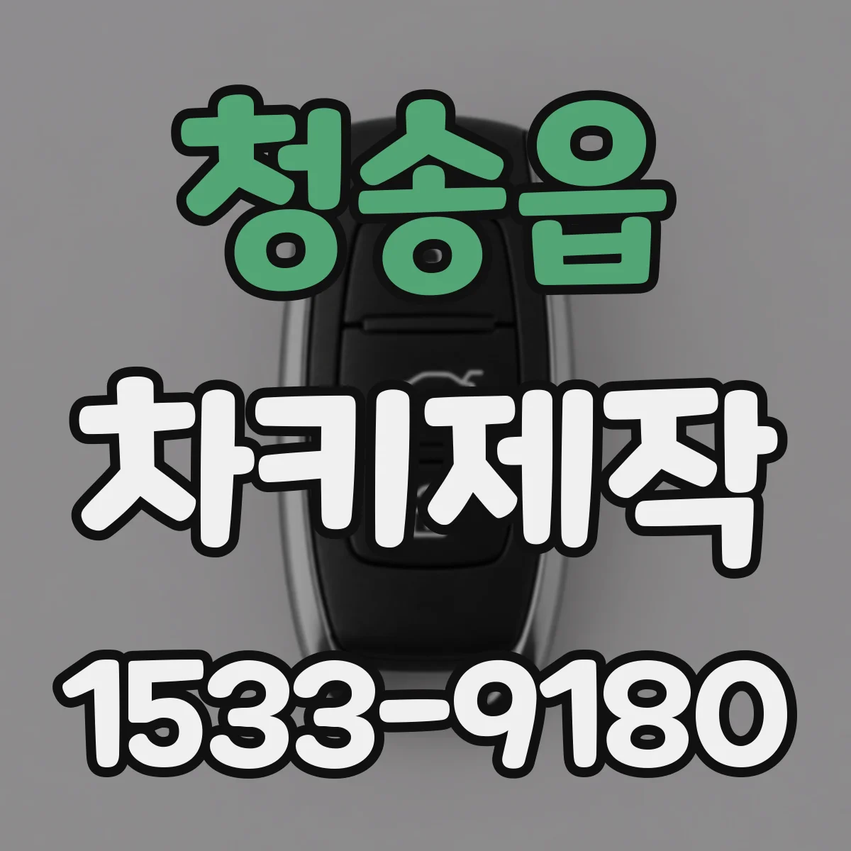 청송읍 차키제작