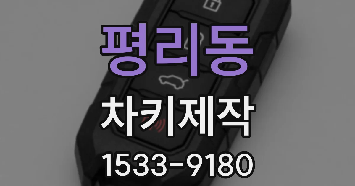 평리동 차키제작