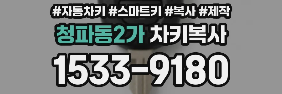 청파동2가 차키복사
