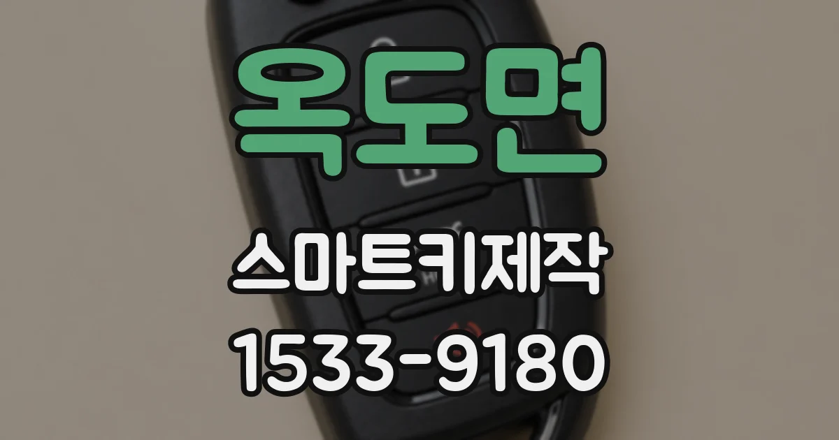 옥도면 스마트키제작