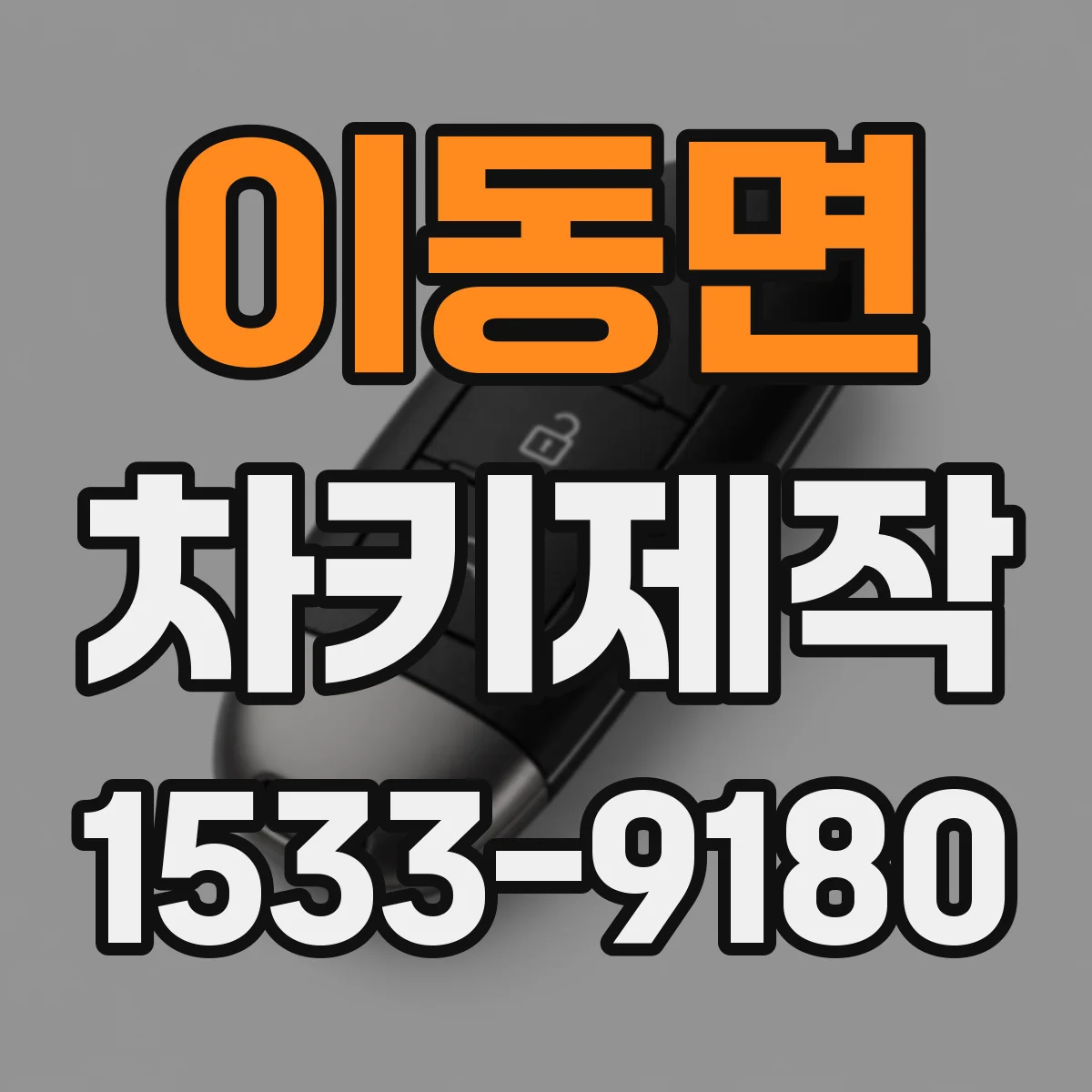 이동면 차키제작