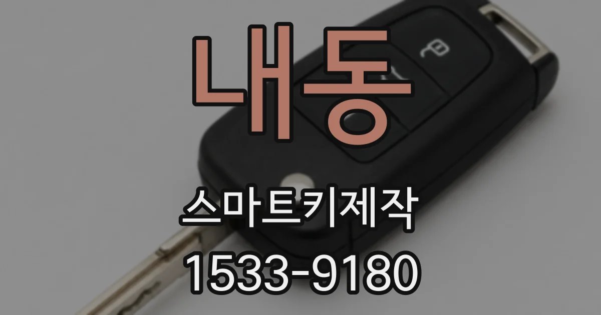 내동 스마트키제작