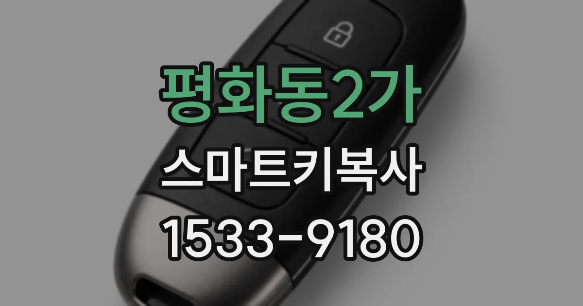 평화동2가 스마트키복사