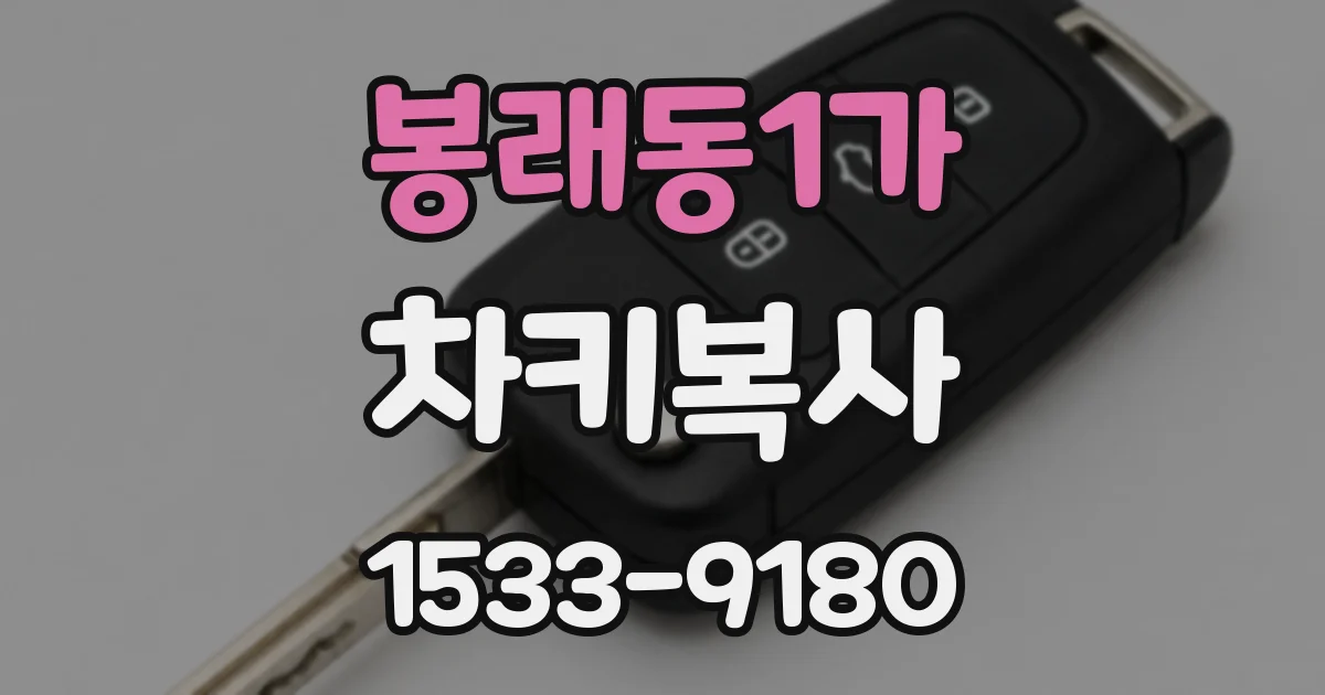 봉래동1가 차키복사