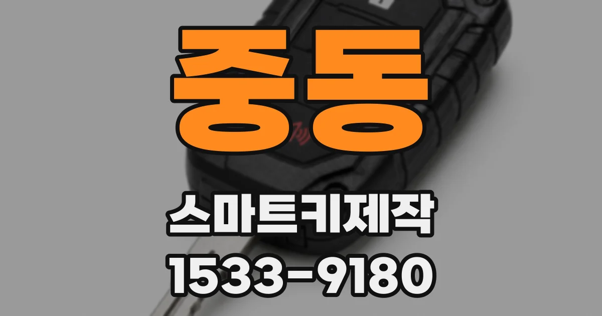 중동 스마트키제작