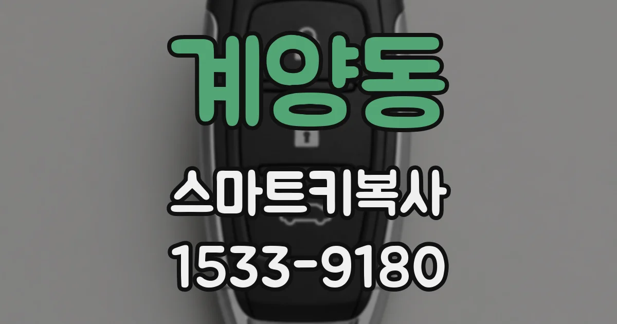 계양동 스마트키복사