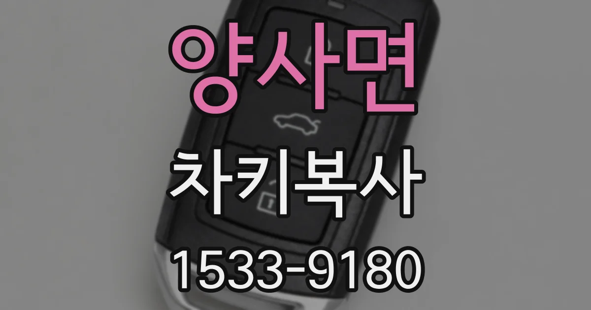 양사면 차키복사