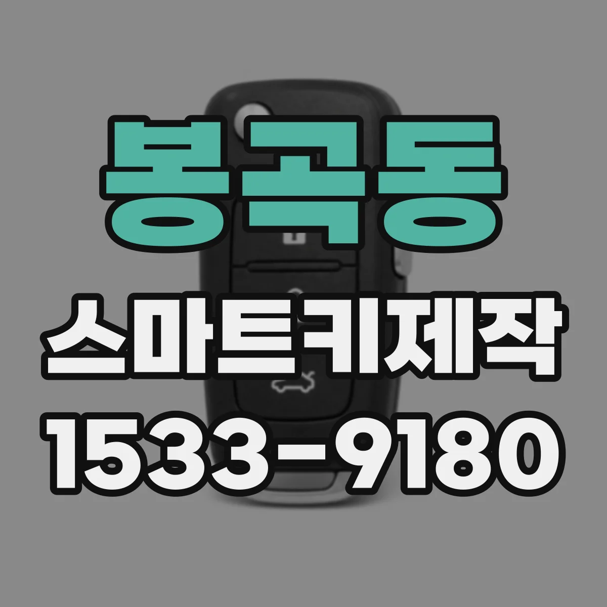 봉곡동 스마트키제작