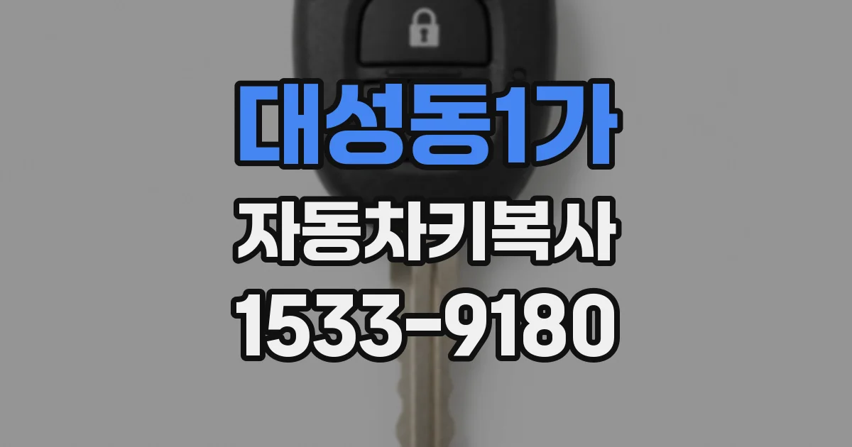 대성동1가 자동차키복사