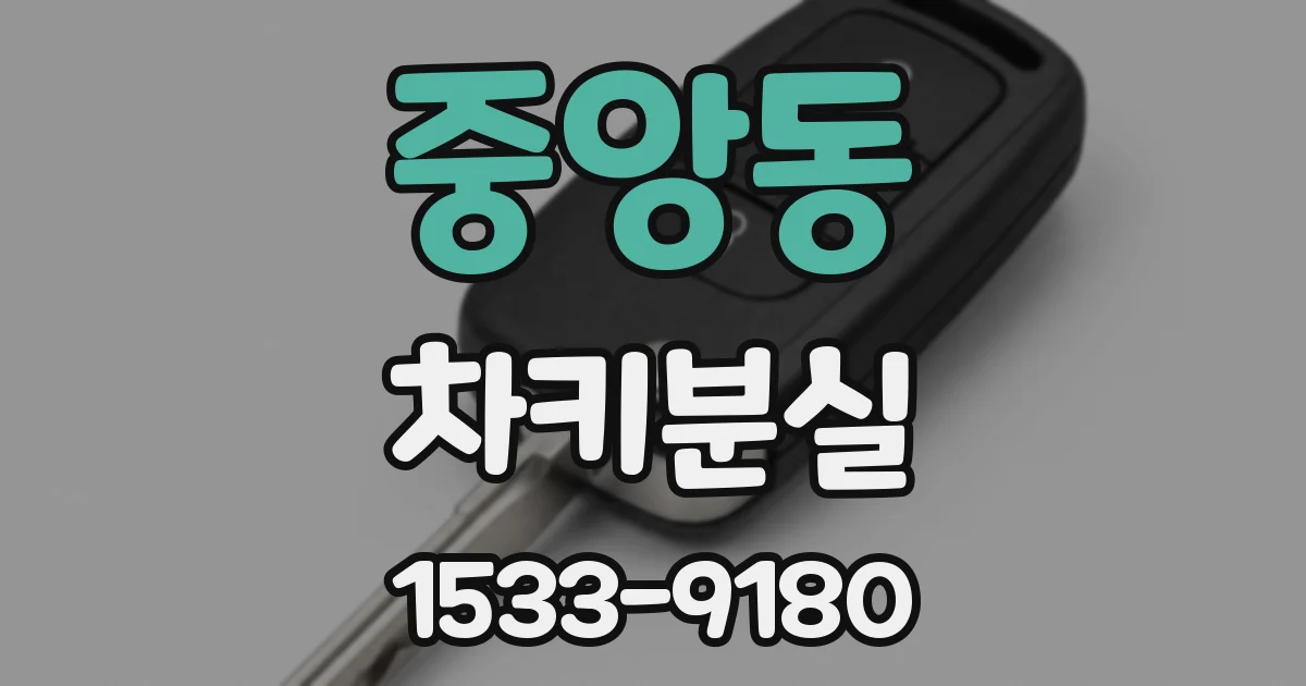 중앙동 차키분실