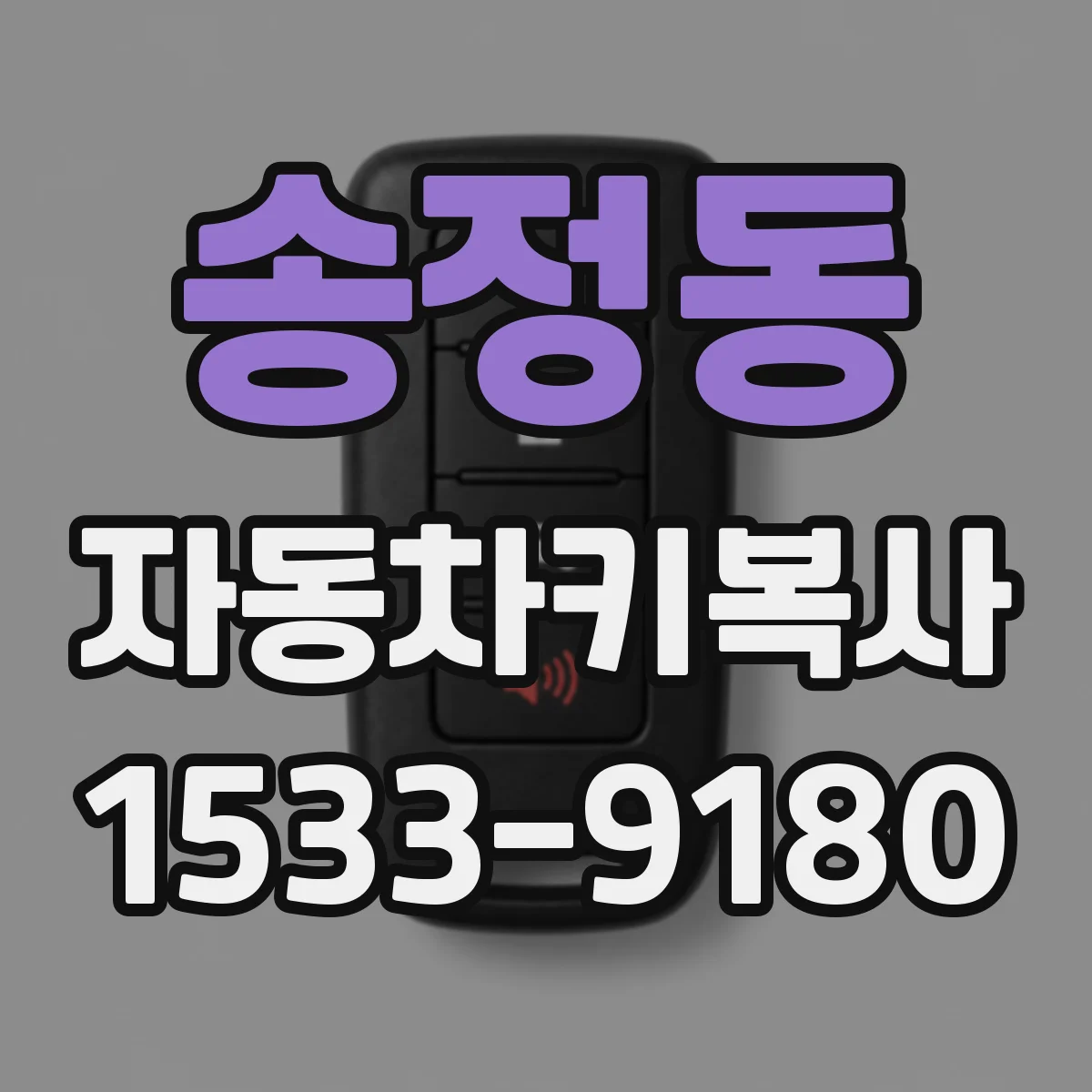 송정동 자동차키복사