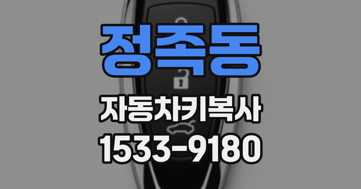 정족동 자동차키복사