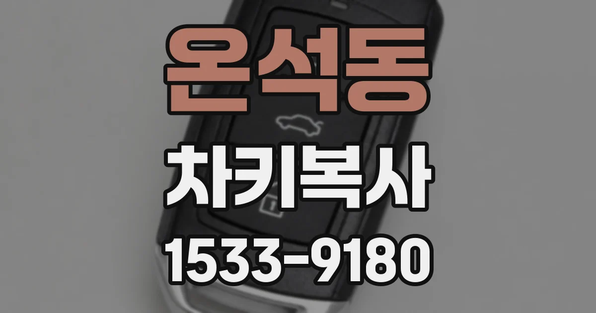 온석동 차키복사
