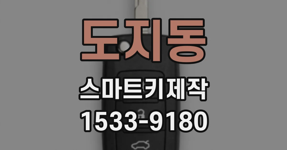 도지동 스마트키제작