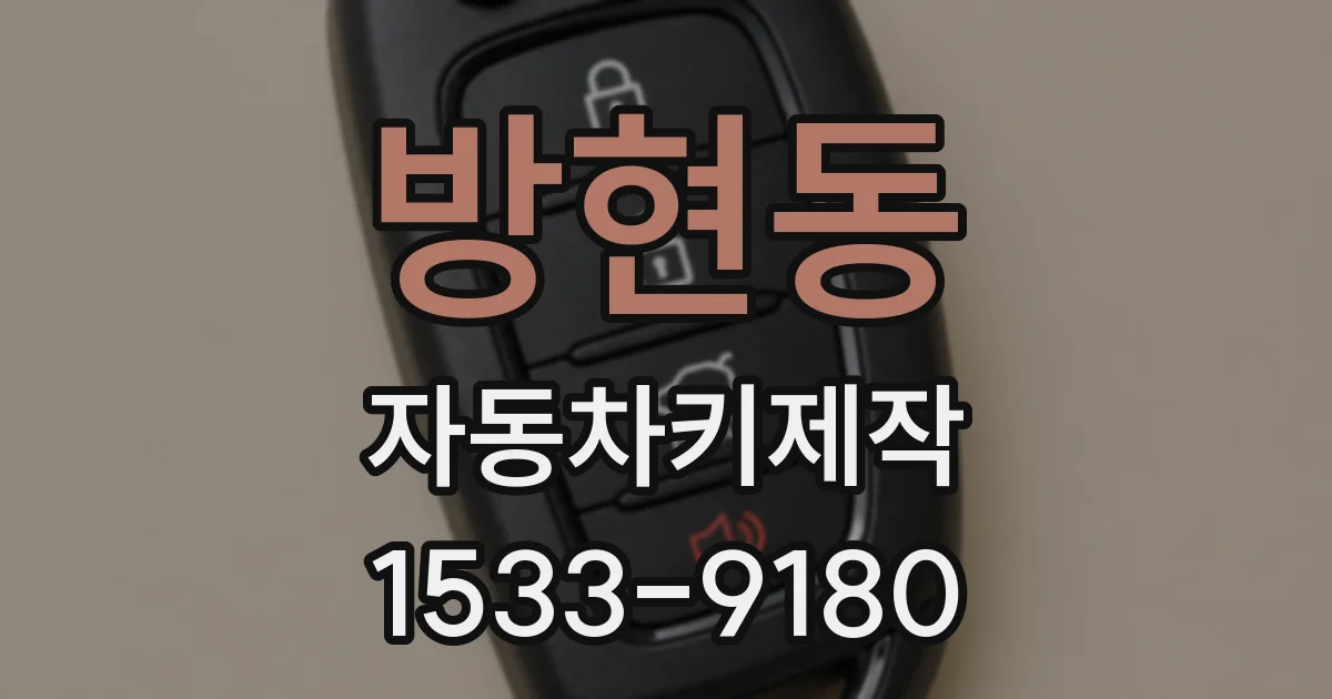 방현동 자동차키제작