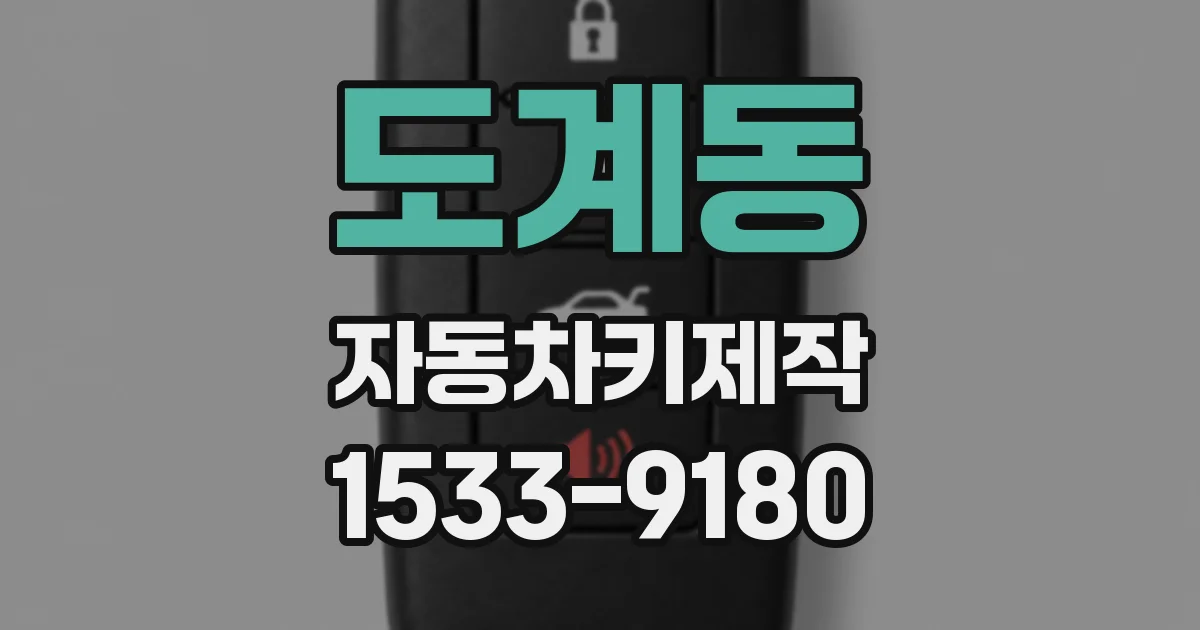 도계동 자동차키제작