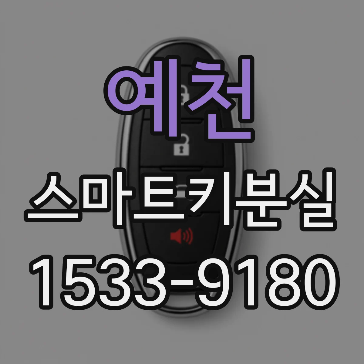 예천 스마트키분실