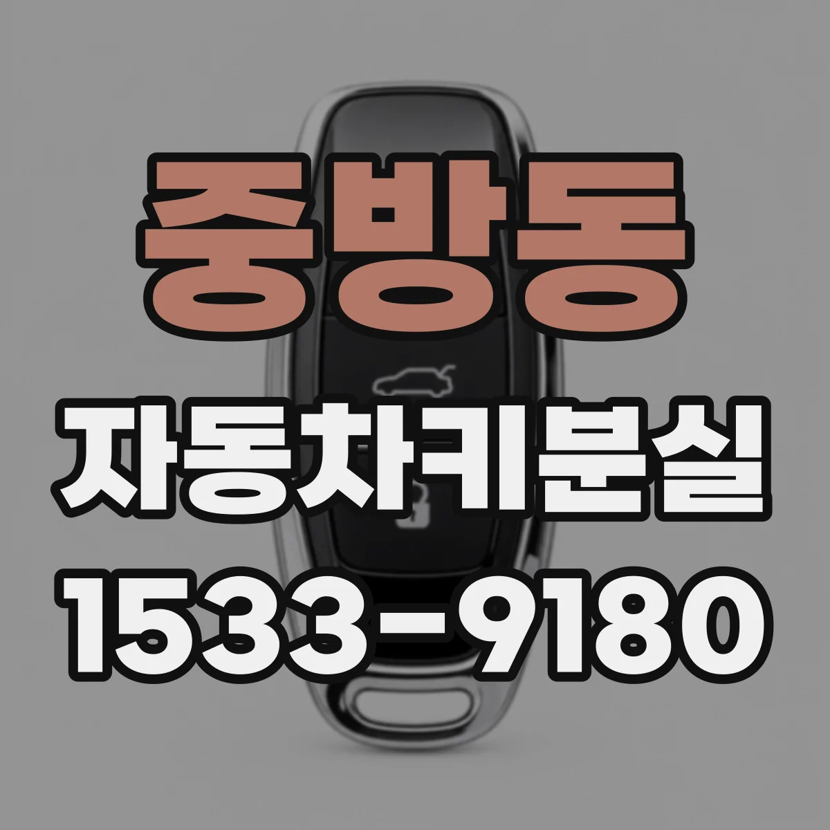 중방동 자동차키분실