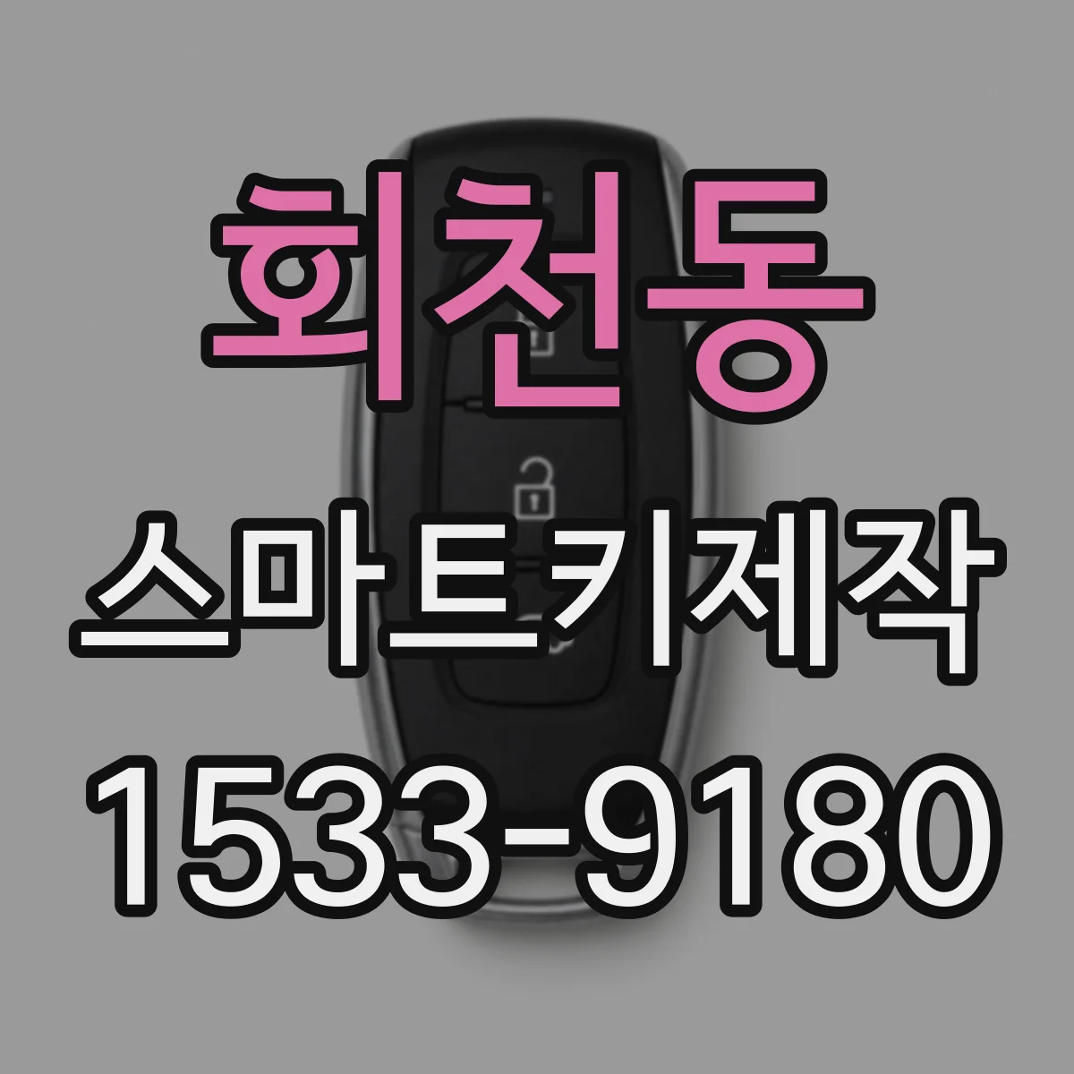 회천동 스마트키제작