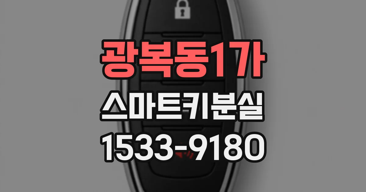 광복동1가 스마트키분실