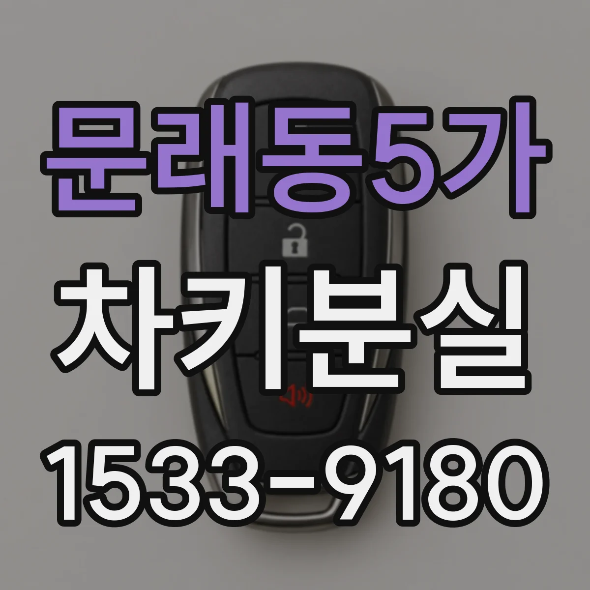 문래동5가 차키분실