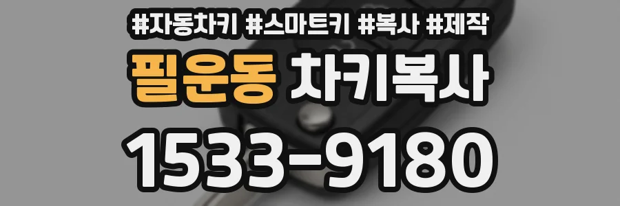 필운동 차키복사