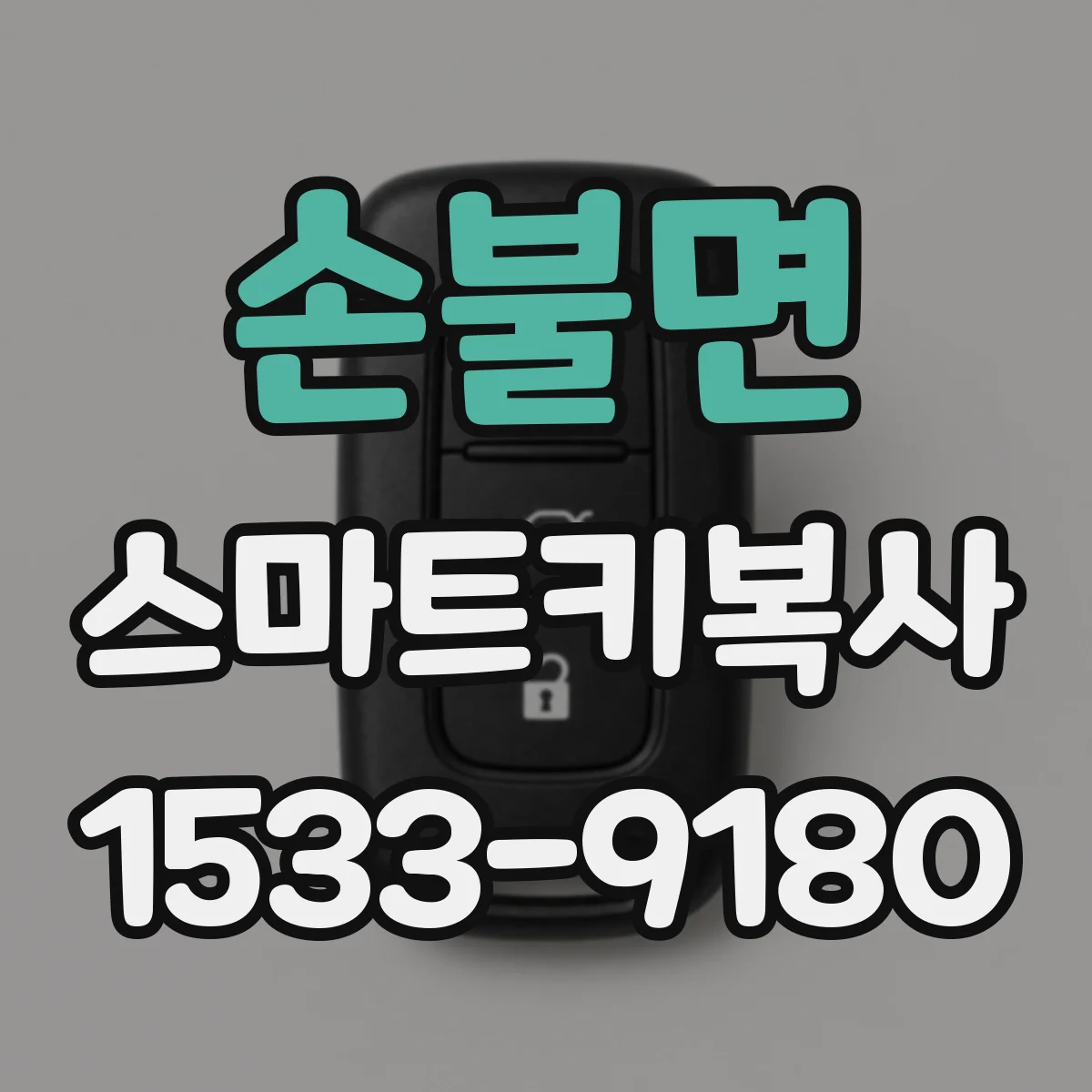 손불면 스마트키복사