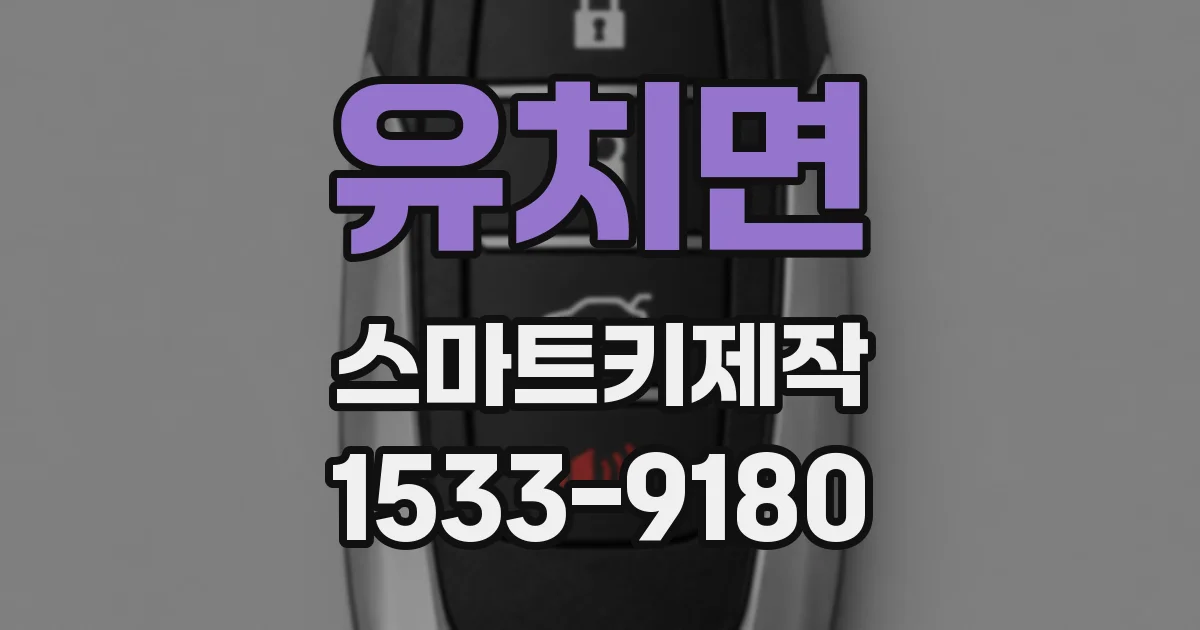 유치면 스마트키제작