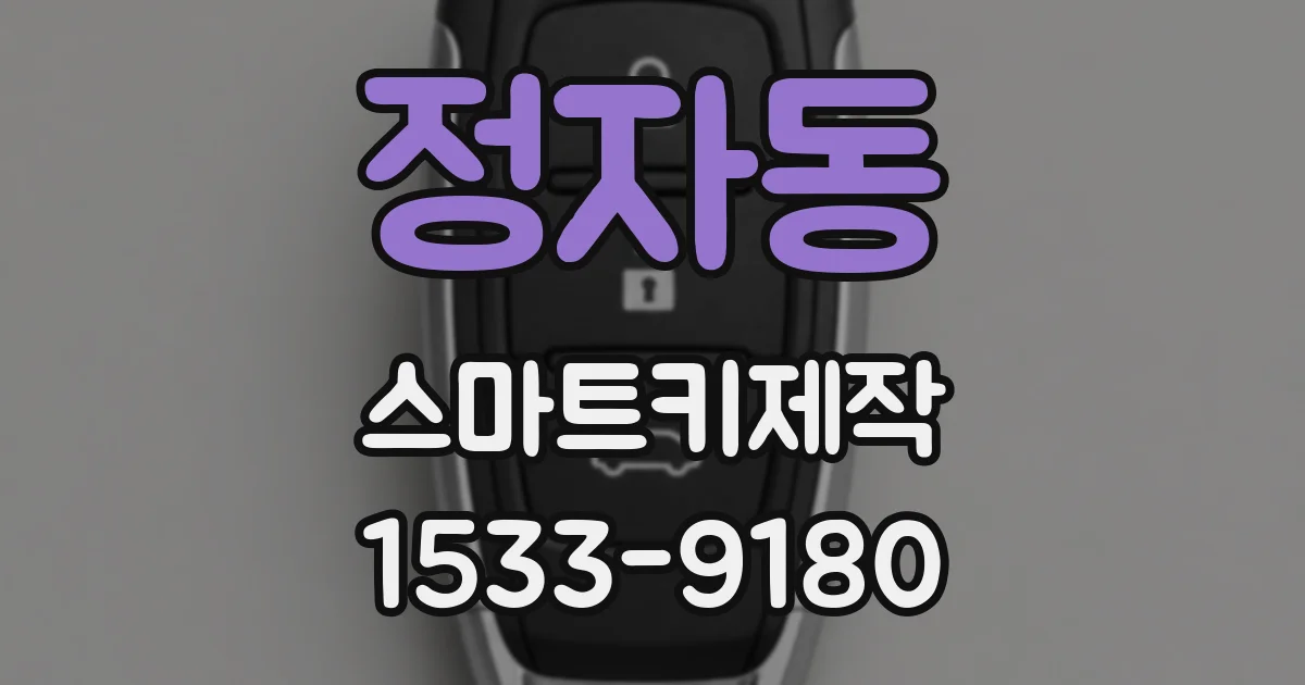 정자동 스마트키제작