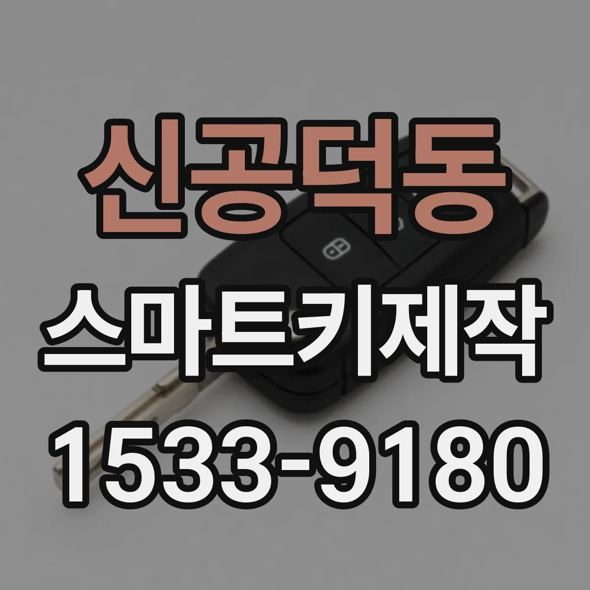 신공덕동 스마트키제작