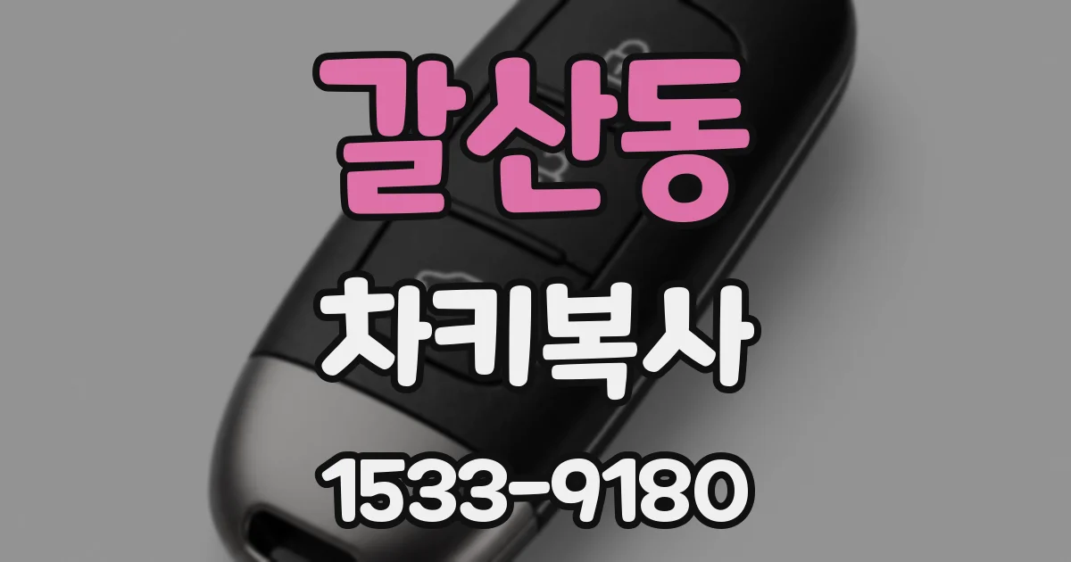 갈산동 차키복사