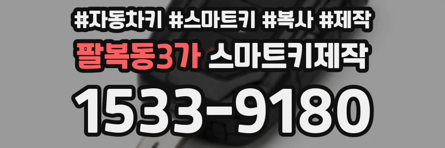 팔복동3가 스마트키제작