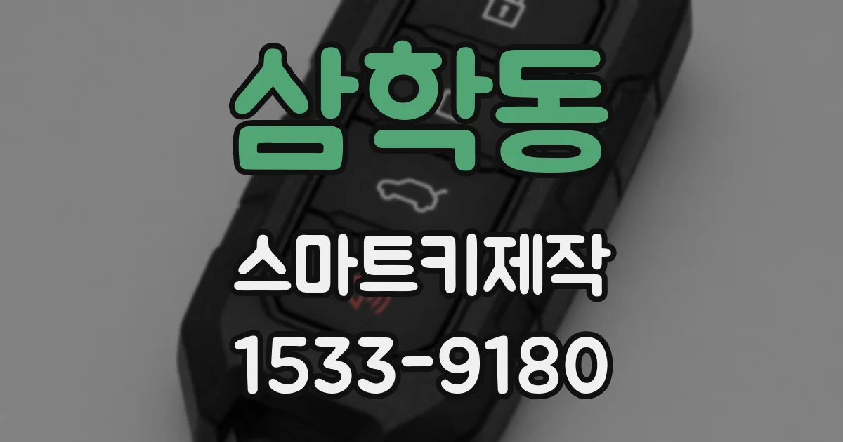 삼학동 스마트키제작