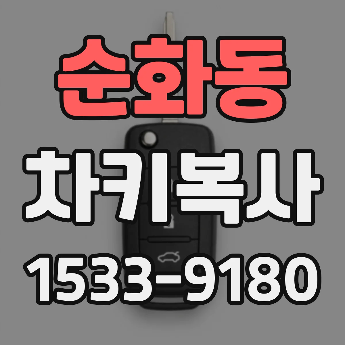 순화동 차키복사