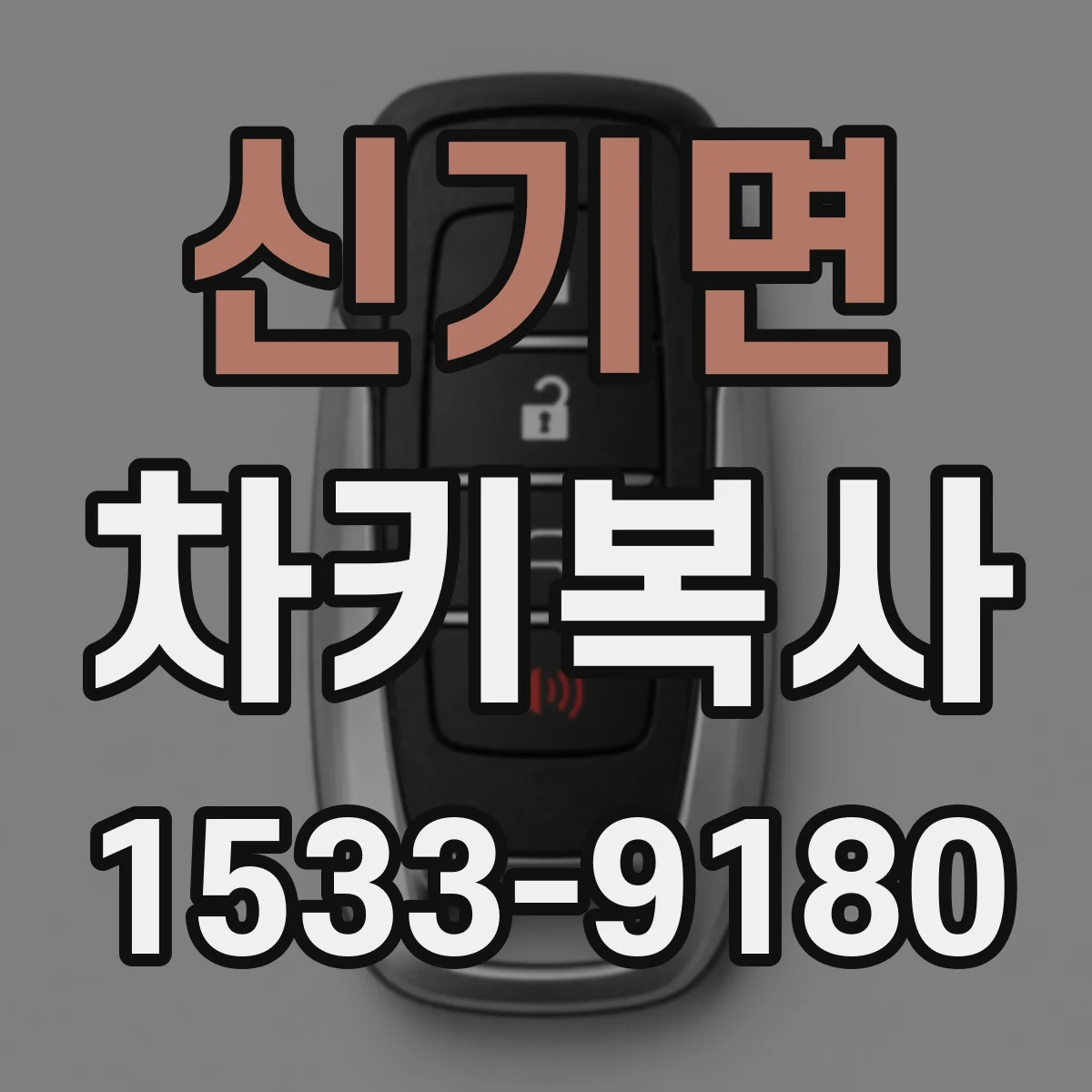 신기면 차키복사