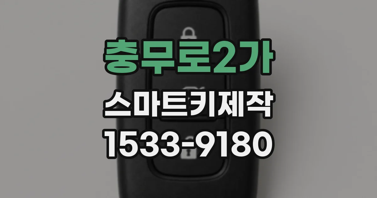 충무로2가 스마트키제작