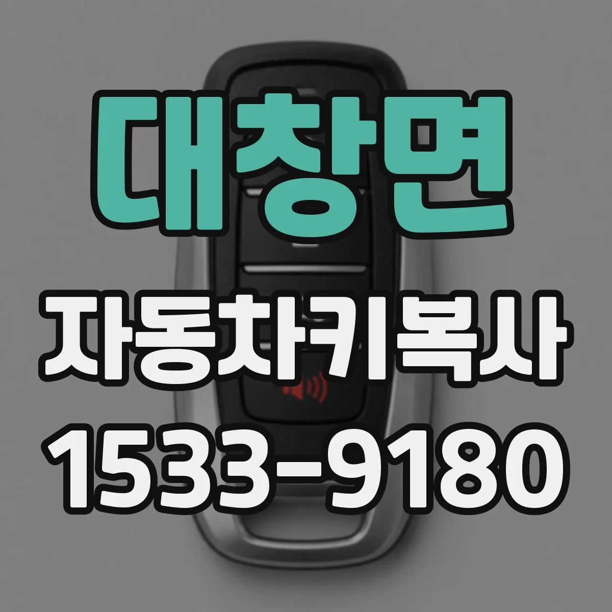 대창면 자동차키복사