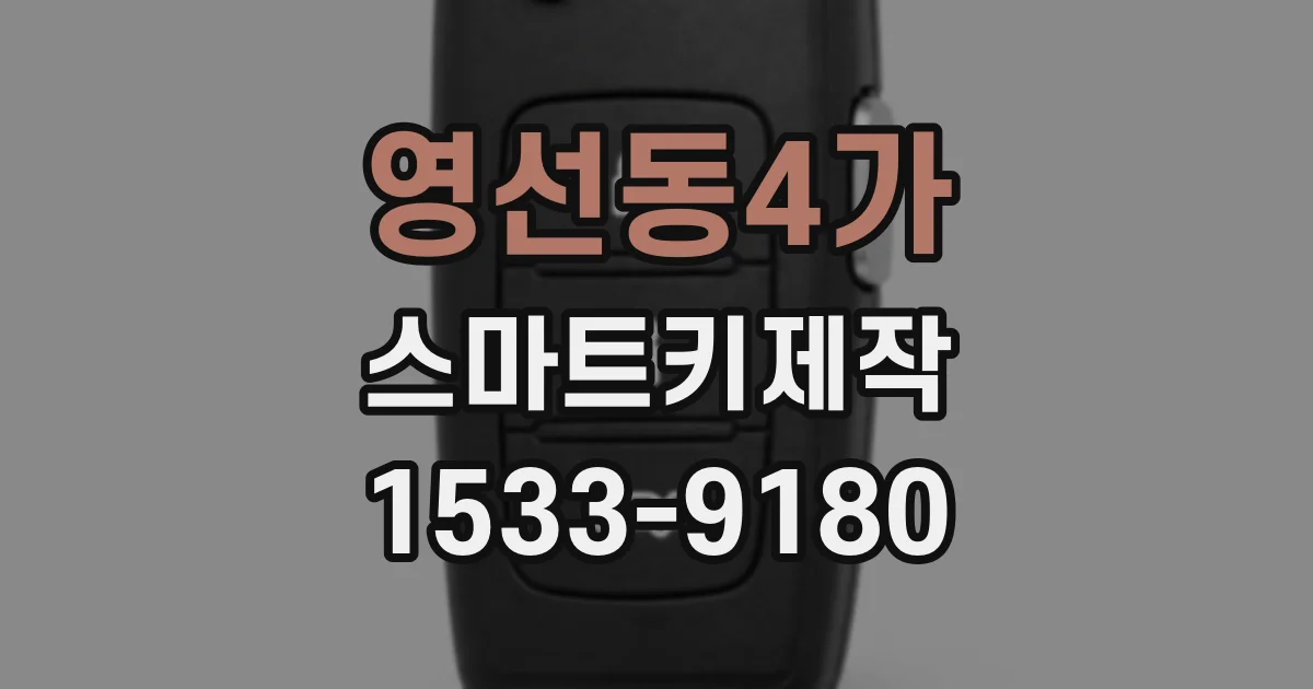 영선동4가 스마트키제작