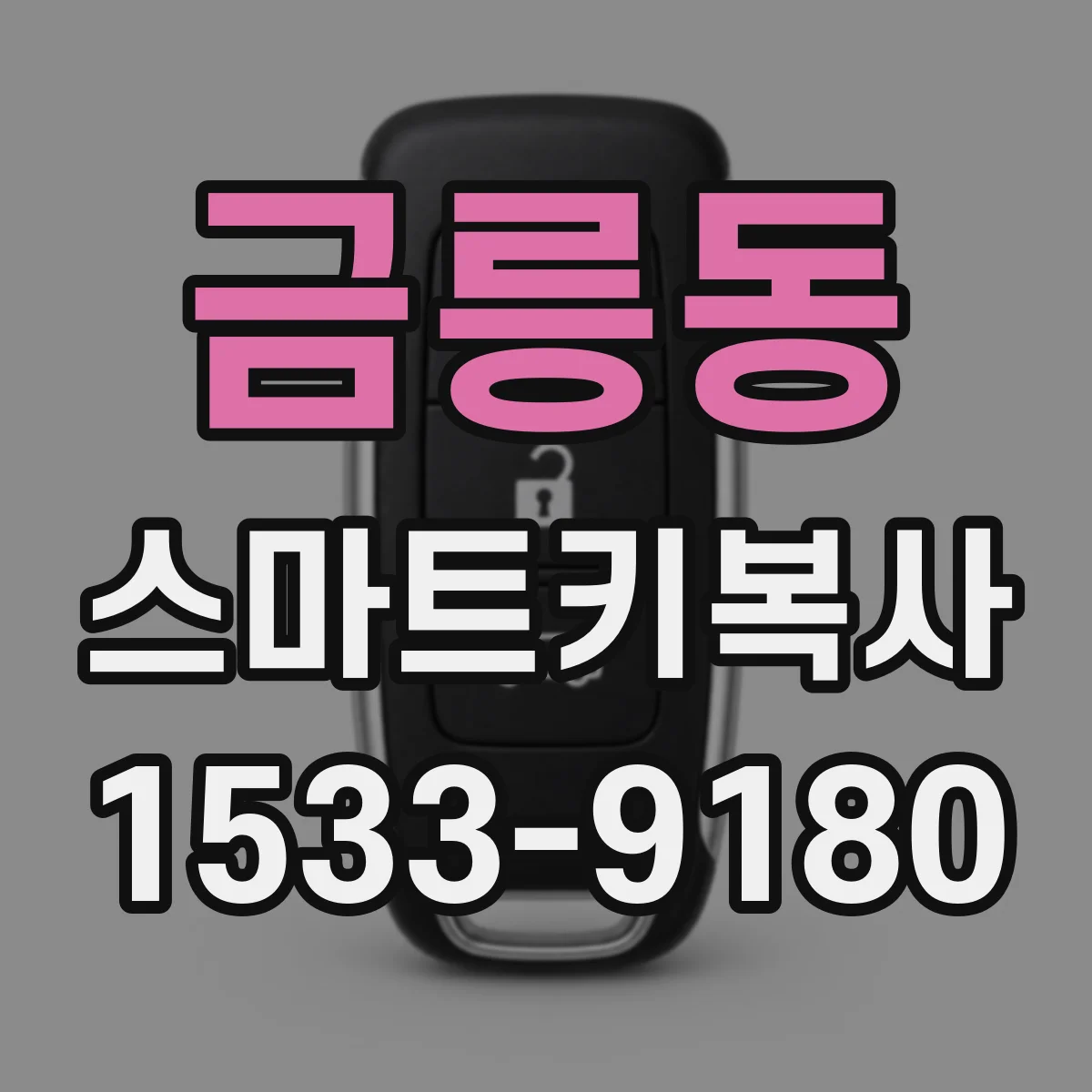 금릉동 스마트키복사