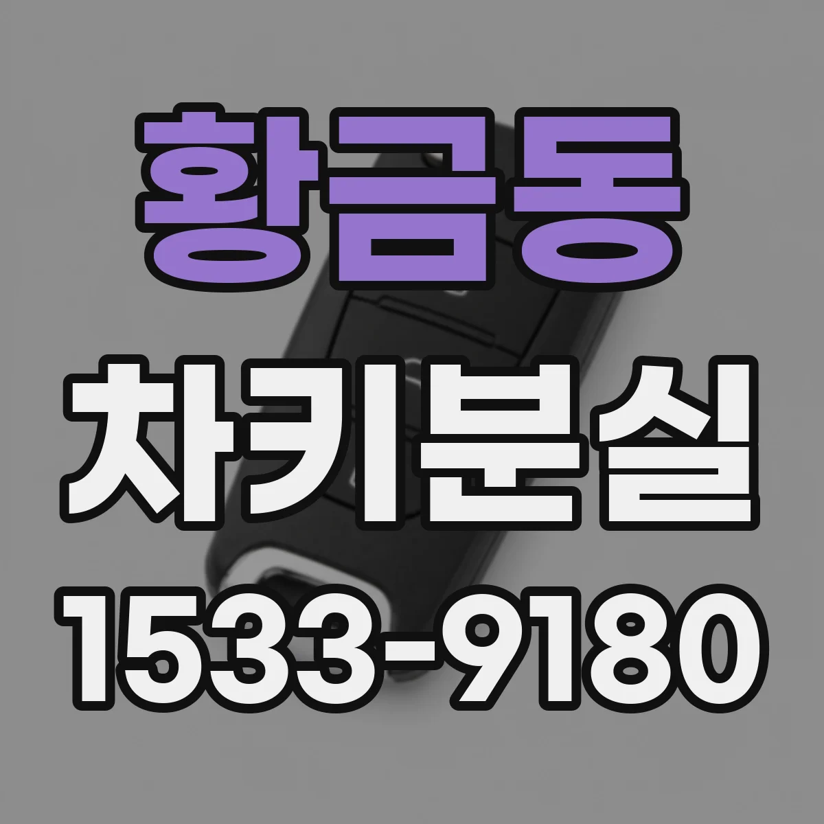 황금동 차키분실