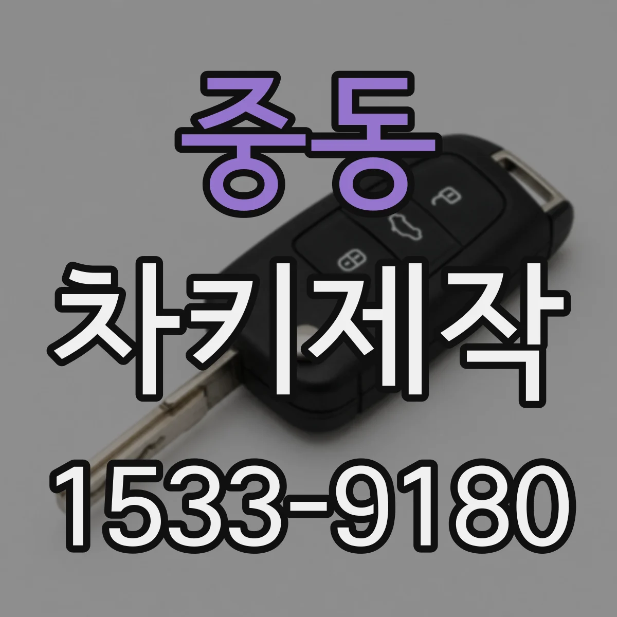 중동 차키제작