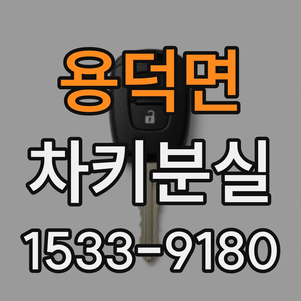 용덕면 차키분실