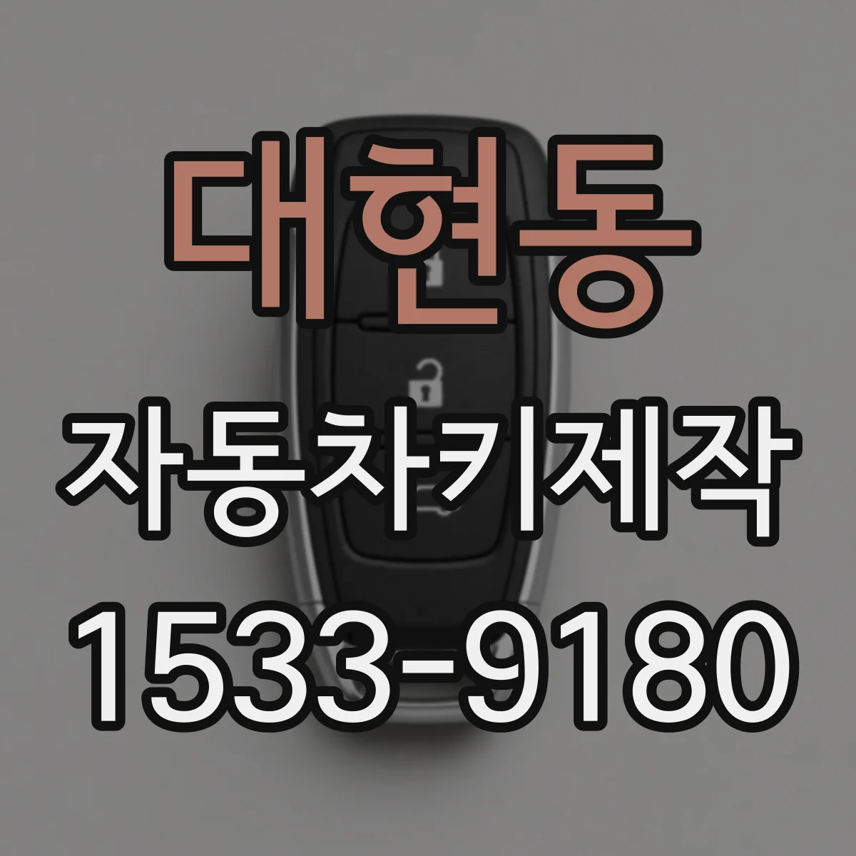 대현동 자동차키제작