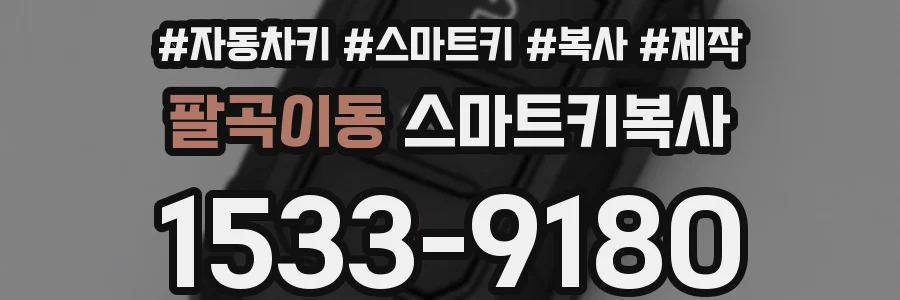 팔곡이동 스마트키복사