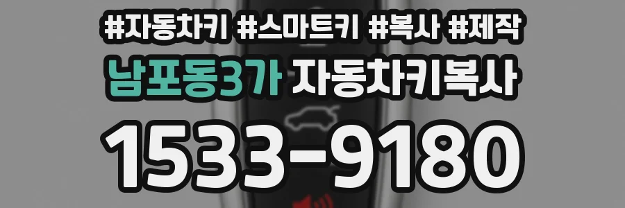 남포동3가 자동차키복사