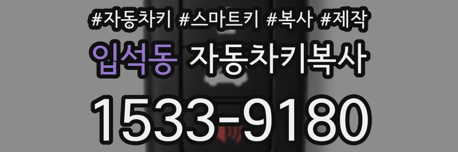 입석동 자동차키복사
