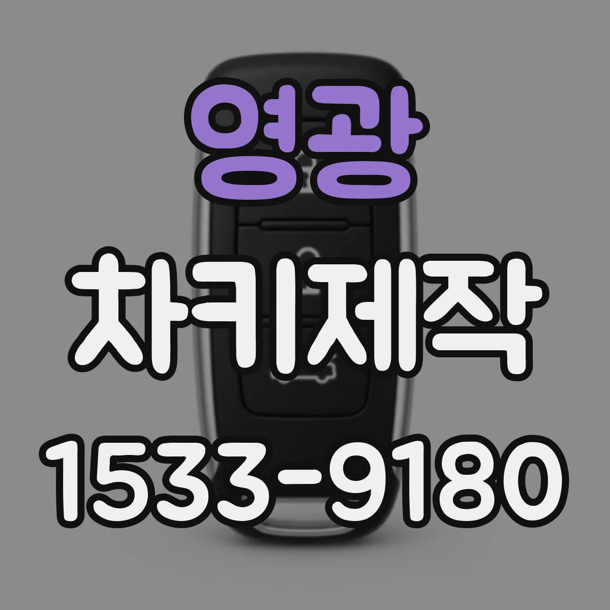 영광 차키제작